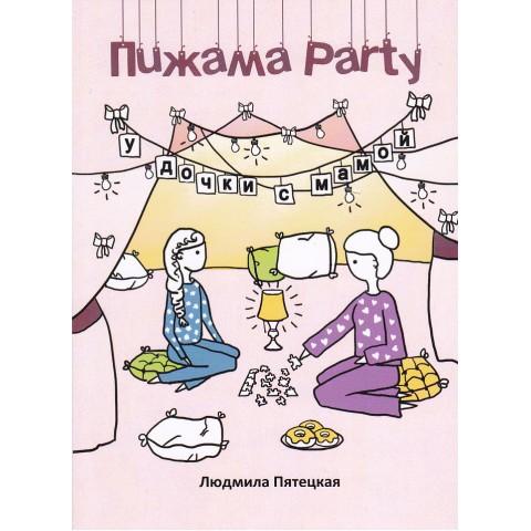 Пижама Party 